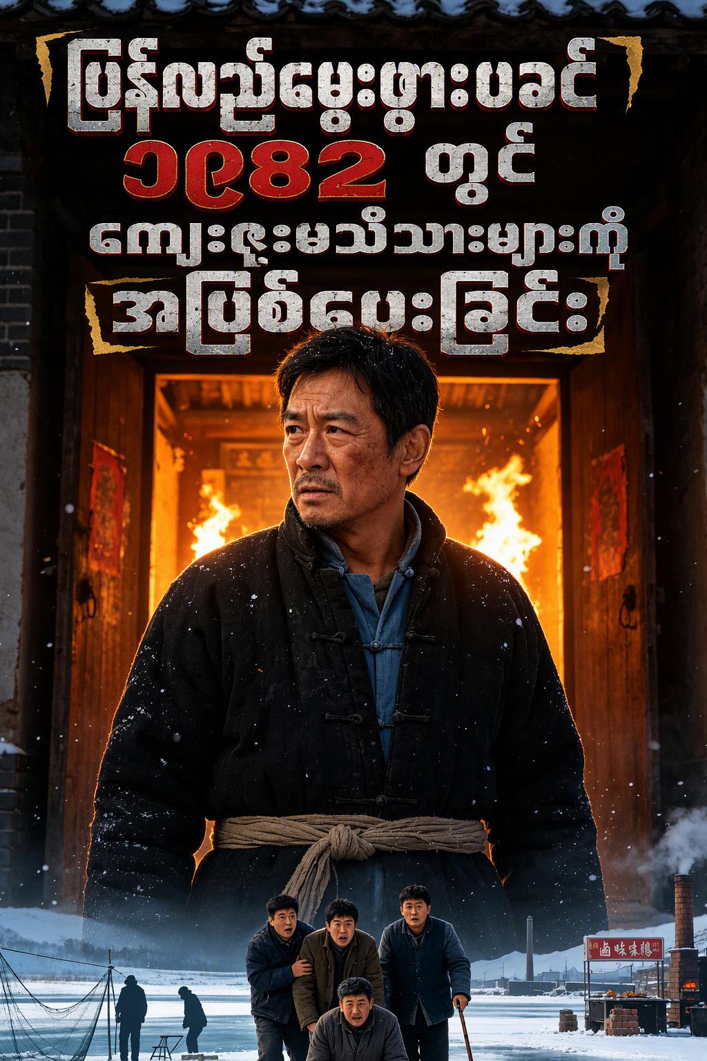 ပြန်လည်မွေးဖွားဖခင် ၁၉၈၂ တွင် ကျေးဇူးမသိသားများကို အပြစ်ပေးခြင်း