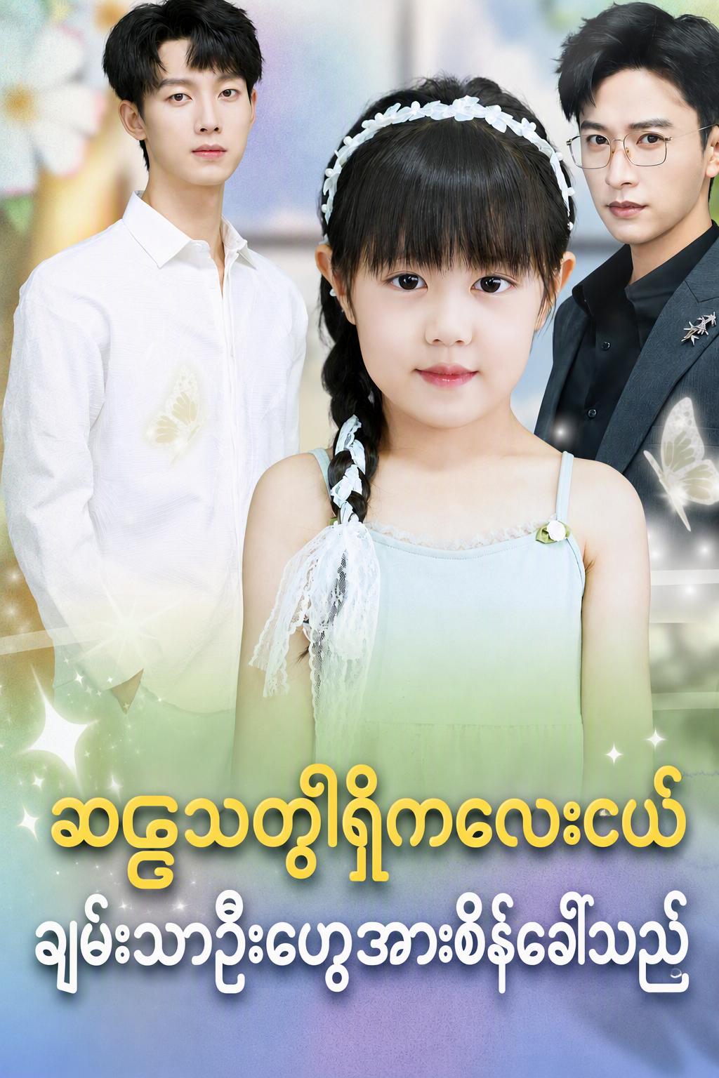 အကြားအမြင်ရှိသော ကလေးမလေးနှင့် သူမ၏ CEO
