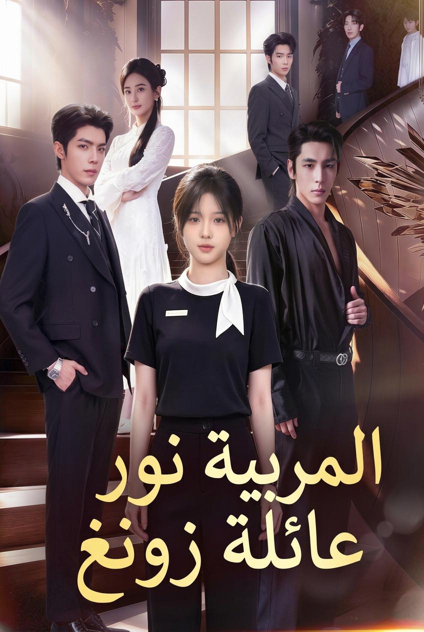 مربية النوم المفضلة لدى العائلة