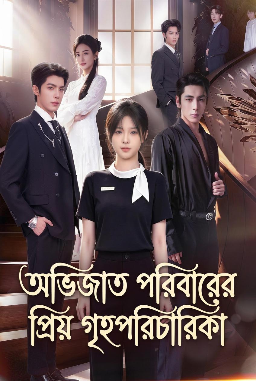 অভিজাত পরিবারের প্রিয় স্লিপ ন্যানি