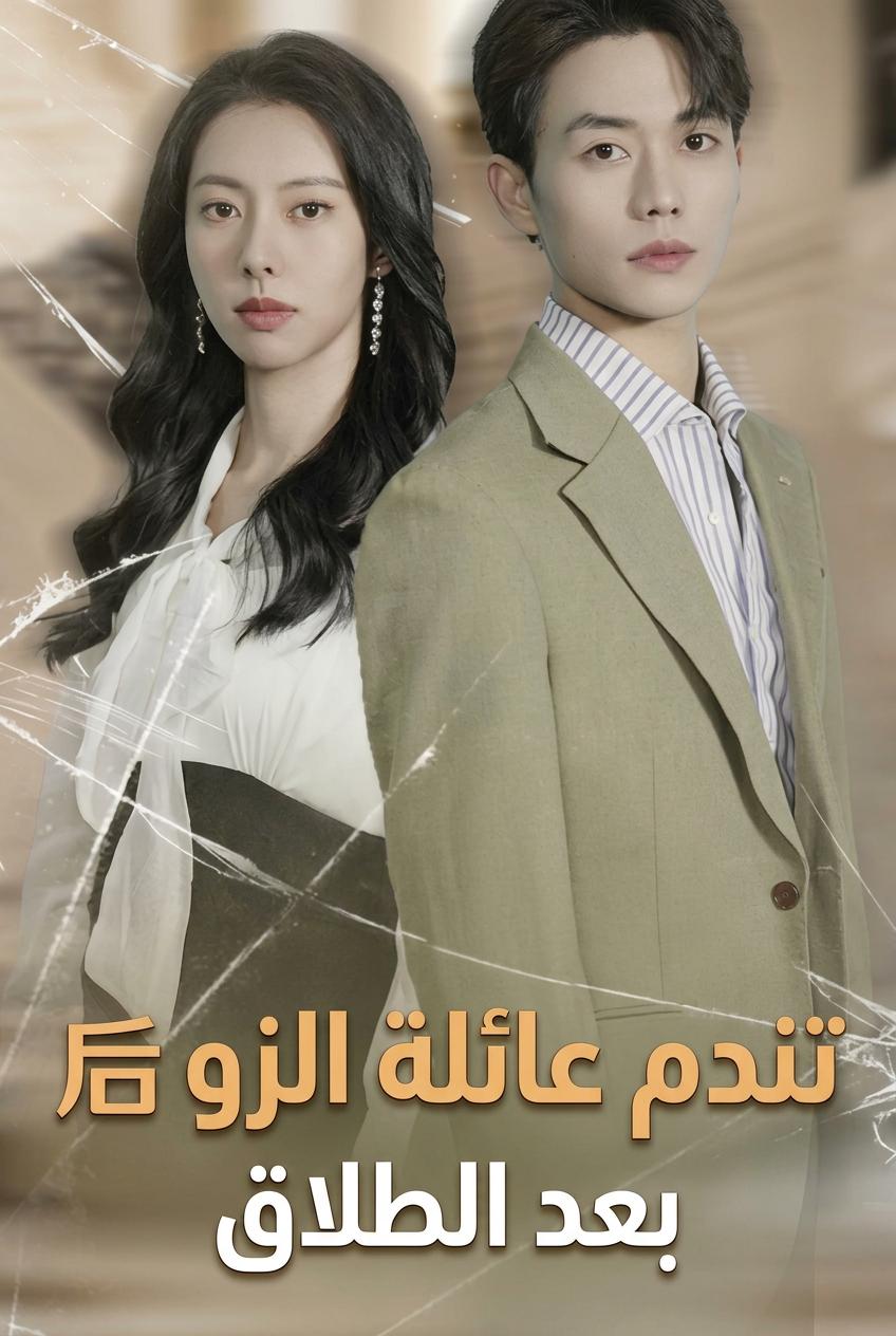 انتقام الزوجة المظلومة