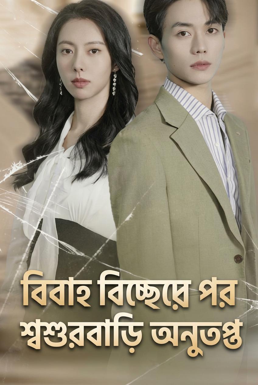 অবহেলিত স্ত্রীর প্রতিশোধ