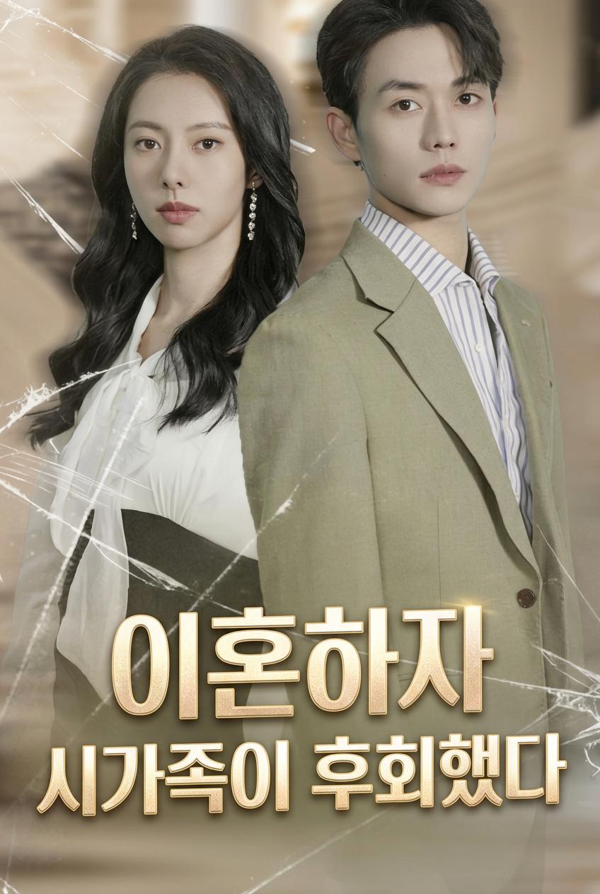 억울한 아내의 복수