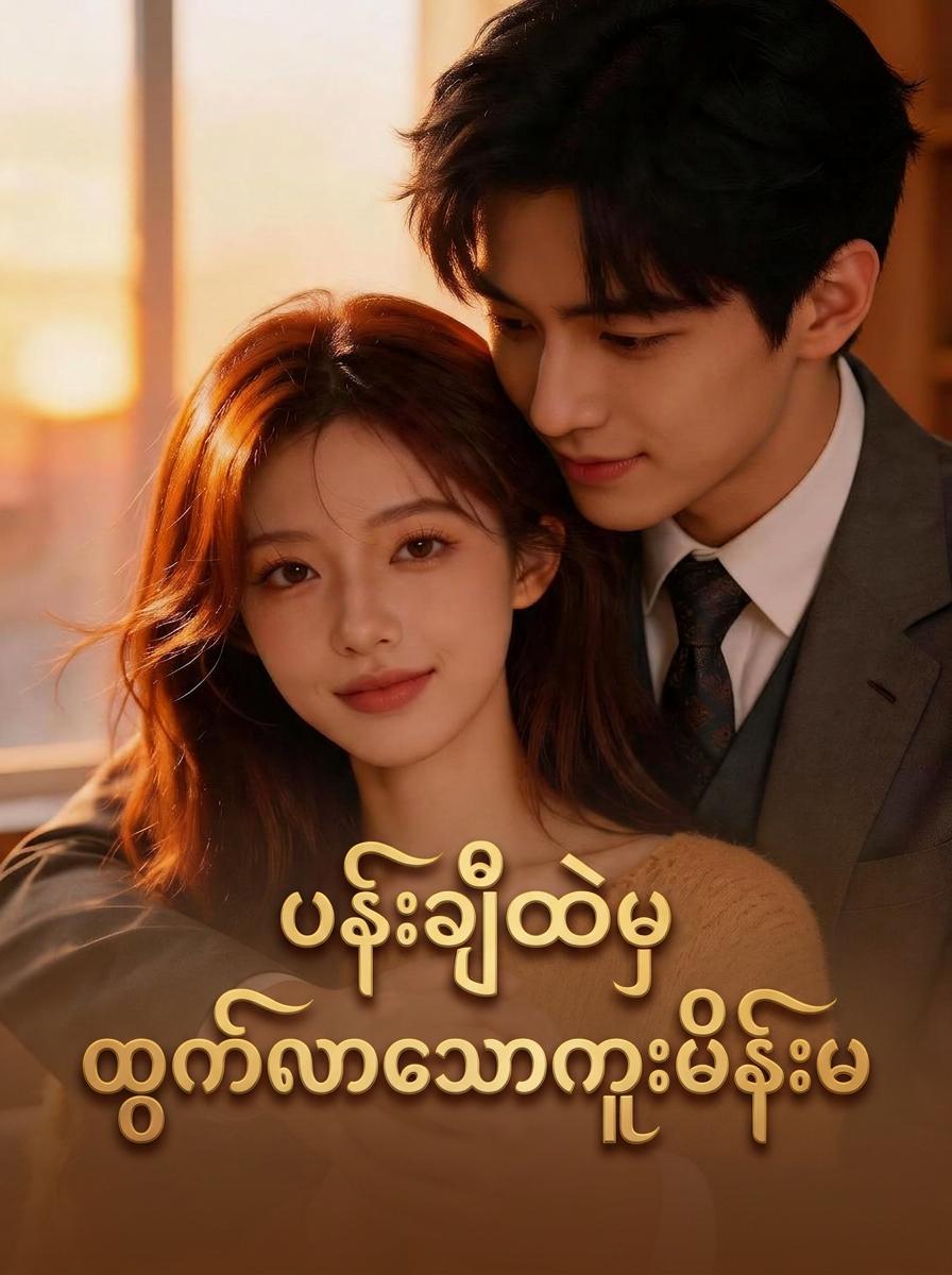 ပန်းချီထဲမှထွက်လာသောကူးမိန်းမ