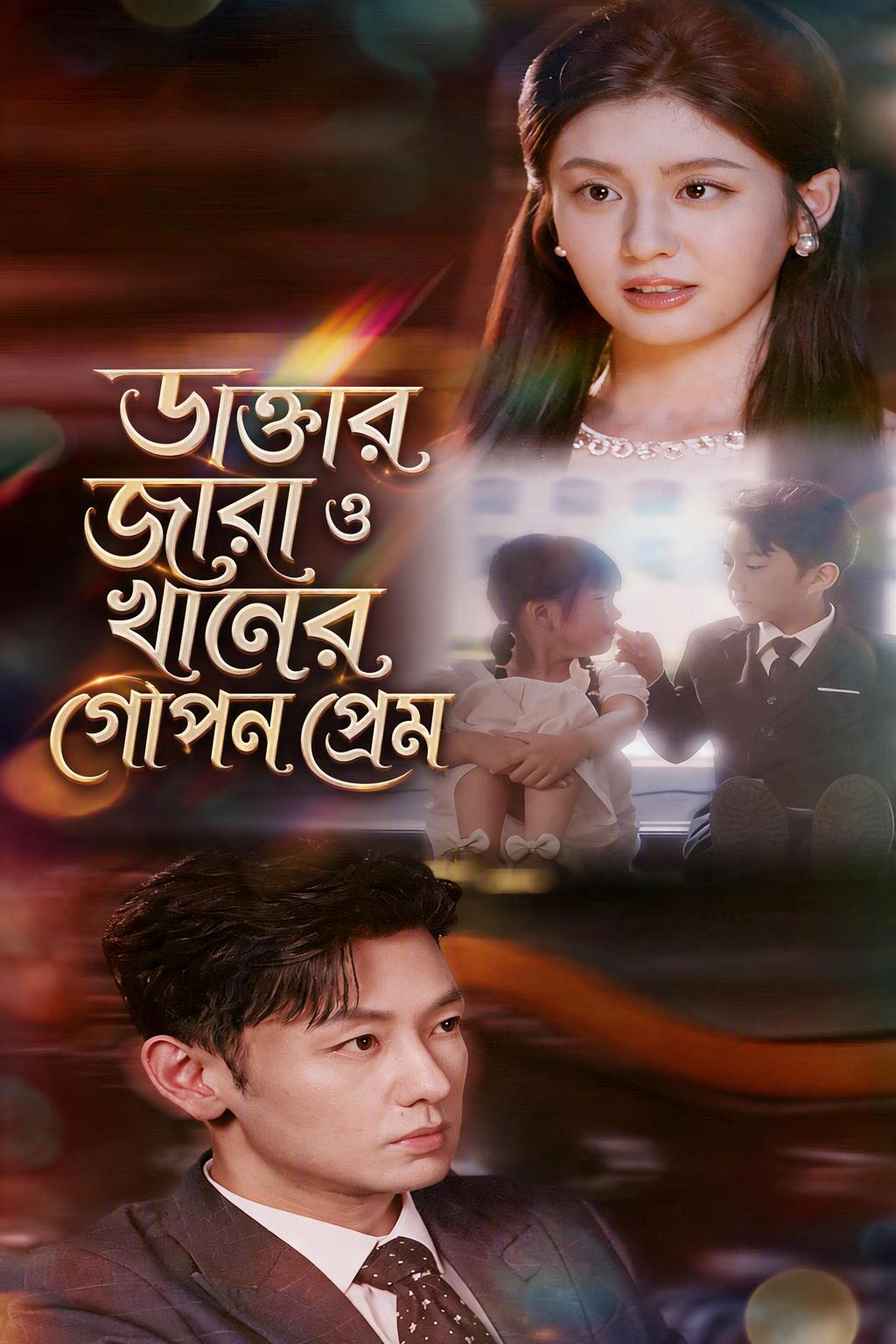 আমার বয়ফ্রেন্ডের বিলিয়নিয়ার চাচা