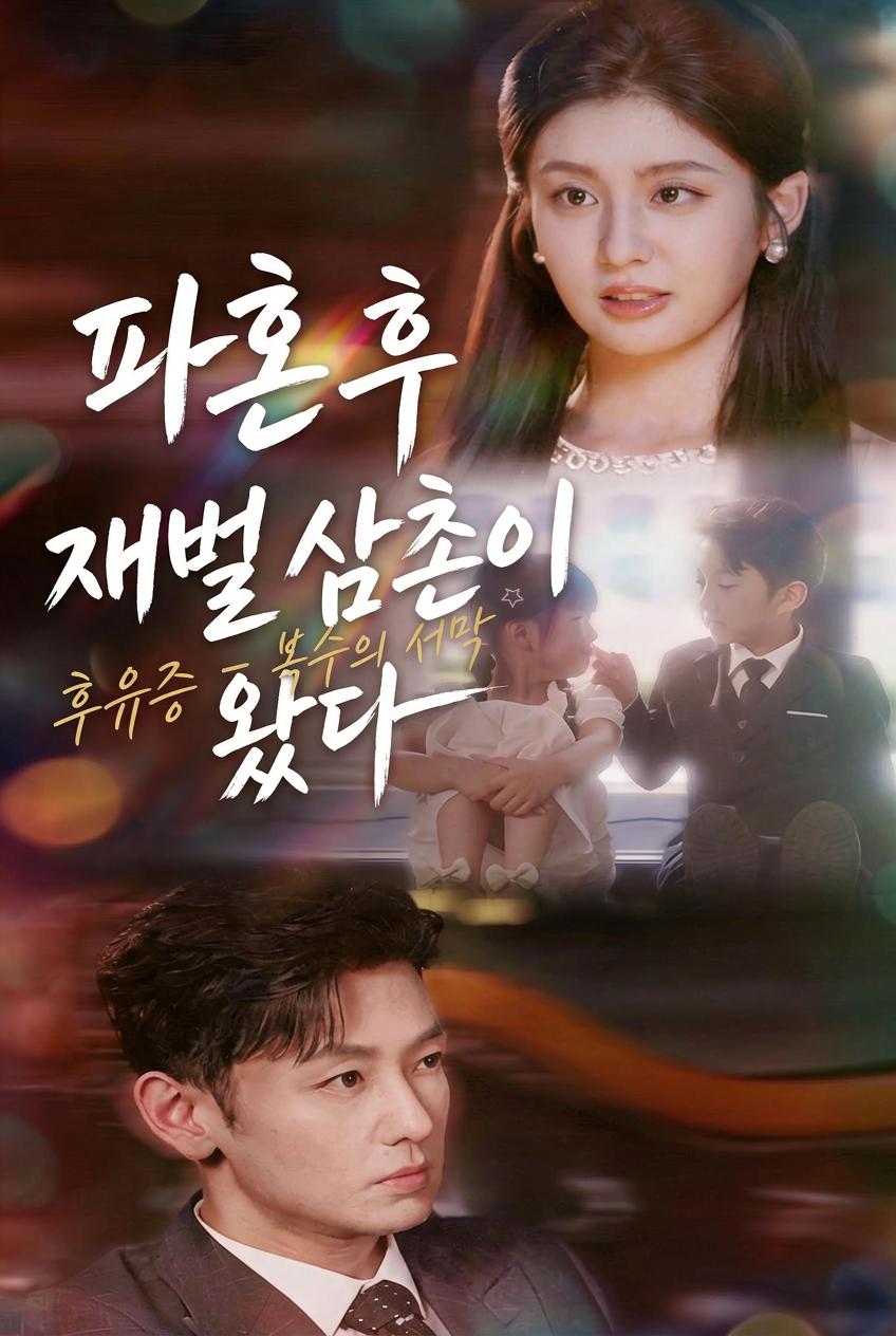내 남자친구의 억만장자 삼촌