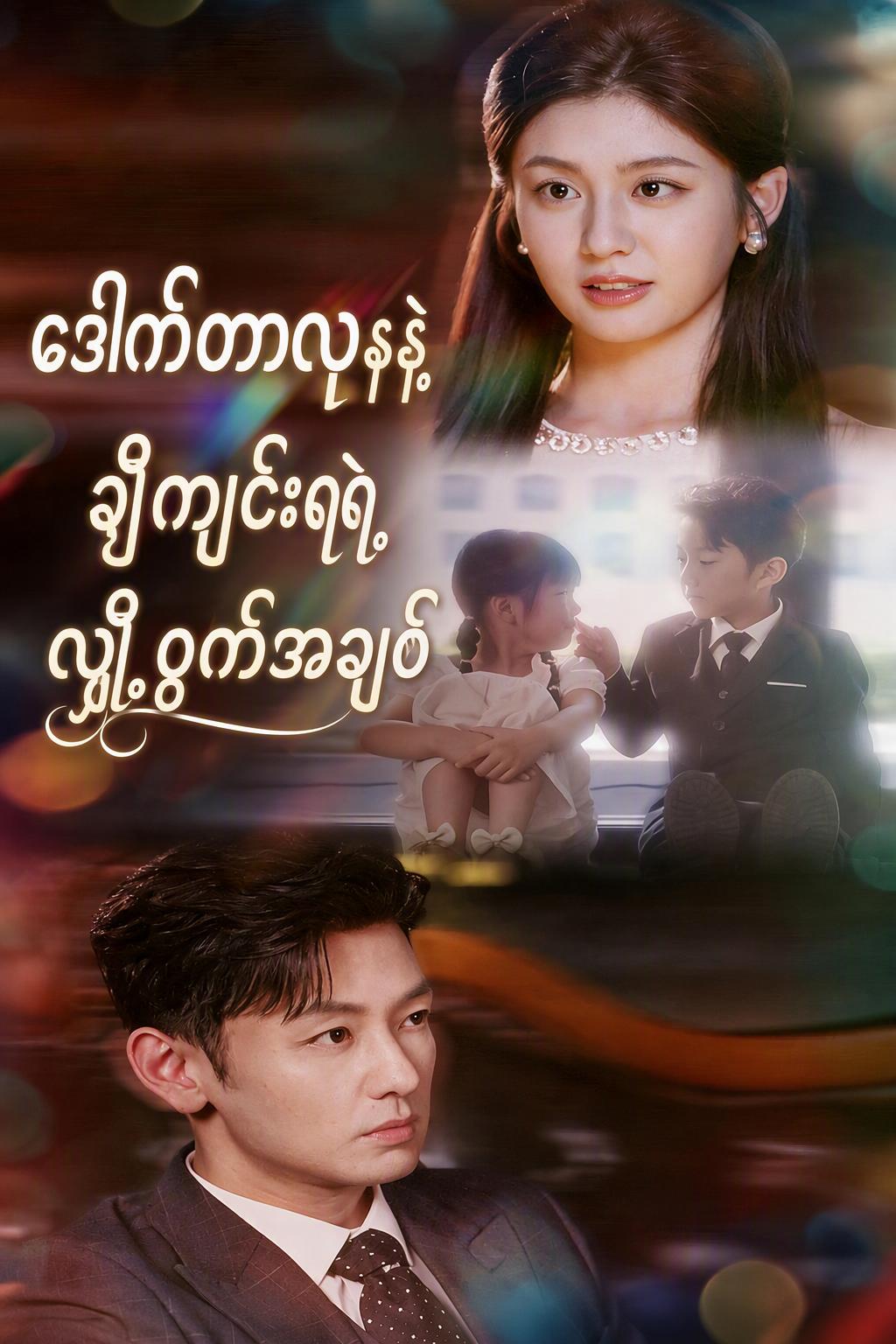 ဒေါက်တာလုနဲ့ ချီကျင်းရဲရဲ့ လျှို့ဝှက်အချစ်