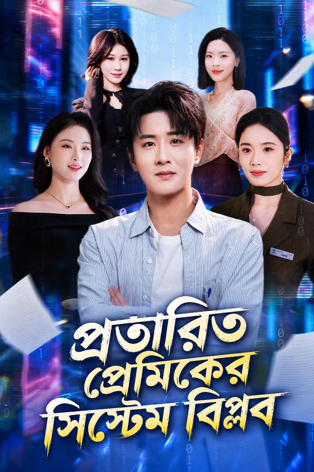 প্রতারিত প্রেমিকের সিস্টেম বিপ্লব