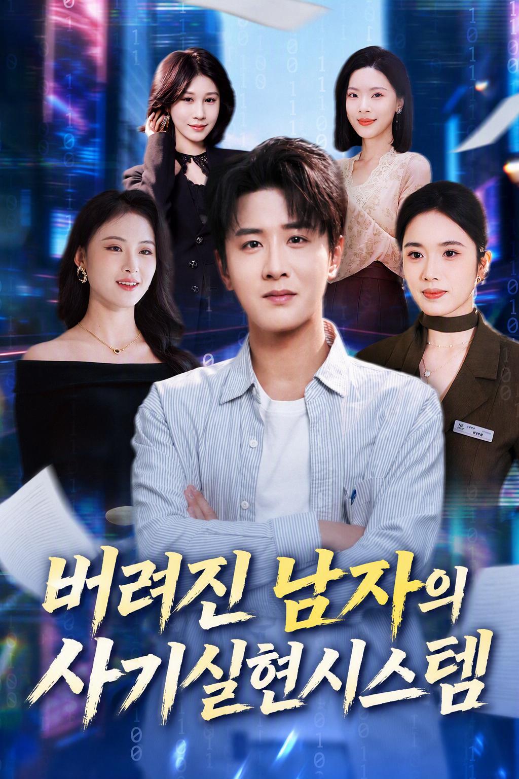 버려진 남자의 사기실현시스템