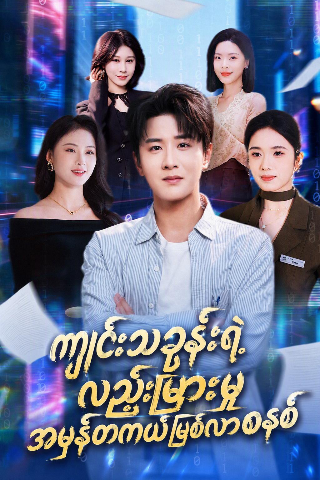 ကျင်းသျှန်းရဲ့ လှည့်ဖြားမှုအမှန်တကယ်ဖြစ်လာစနစ်