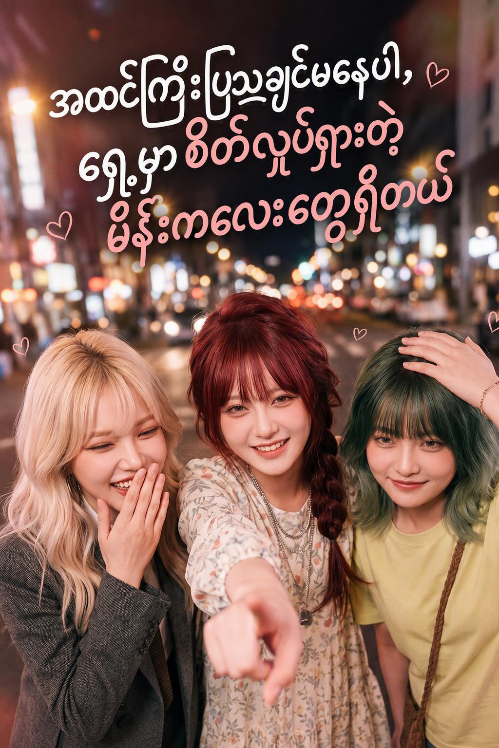 အထင်ကြီးပြသချင်မနေပါ၊ ရှေ့မှာစိတ်လှုပ်ရှားတဲ့မိန်းကလေးတွေရှိတယ်