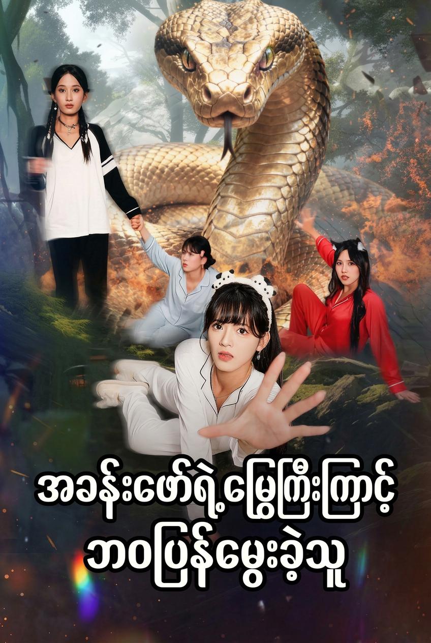 အခန်းဖော်၏ သေမင်းတမန် အိမ်မွေးတိရစ္ဆာန်
