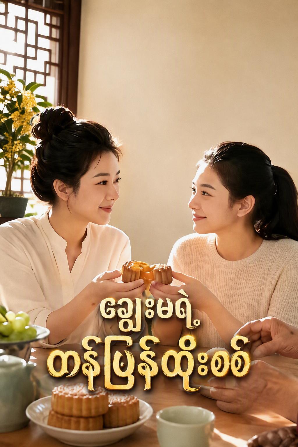 ချွေးမရဲ့ တန်ပြန်ထိုးစစ်
