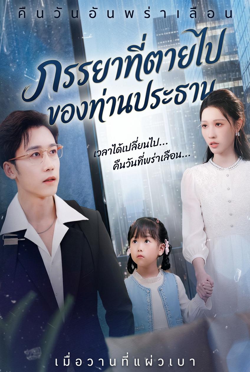 ภรรยาที่ตายไปของท่านประธาน