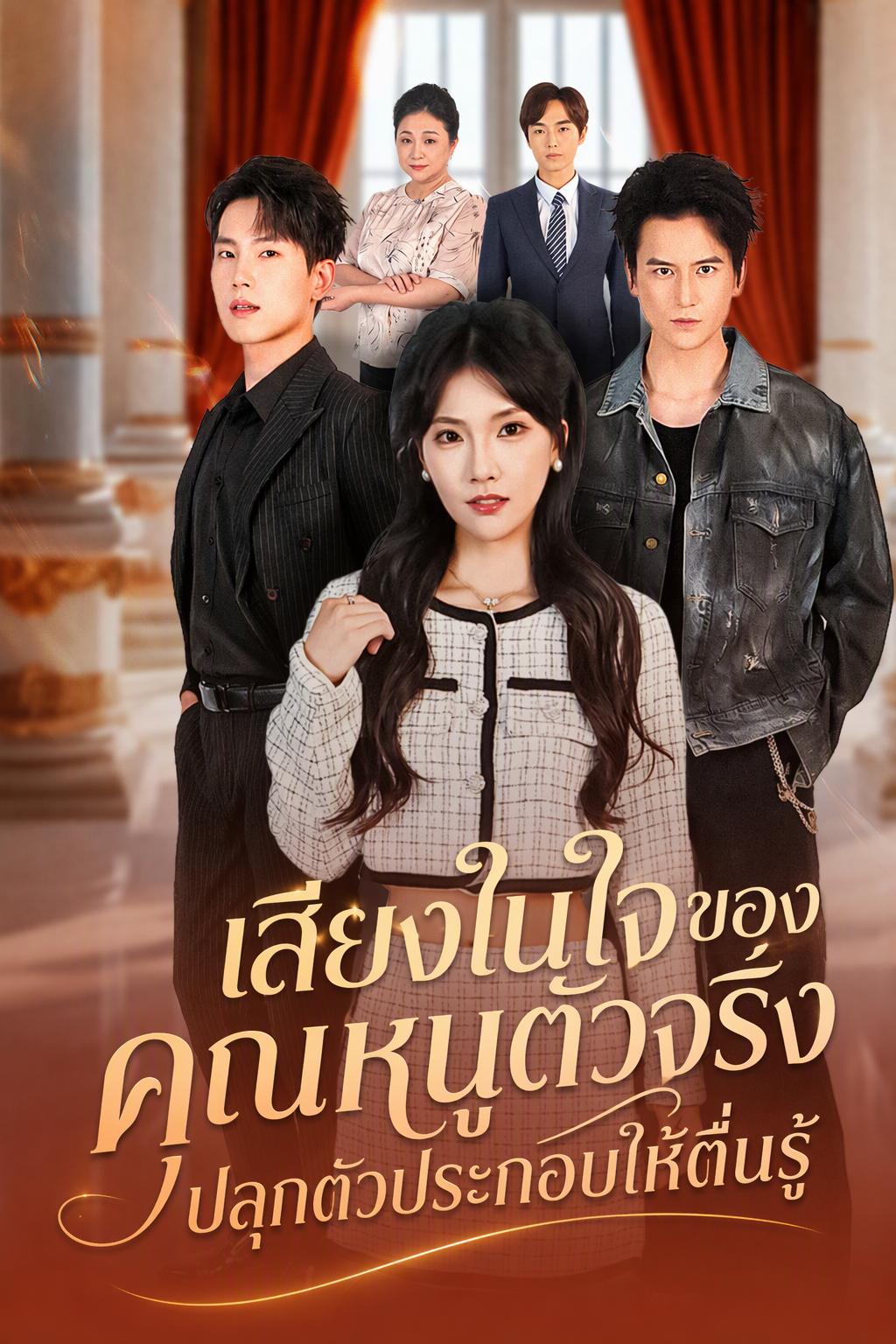 ทั้งครอบครัวแอบฟังเสียงในใจคุณหนูพันล้าน นางรองตื่นรู้