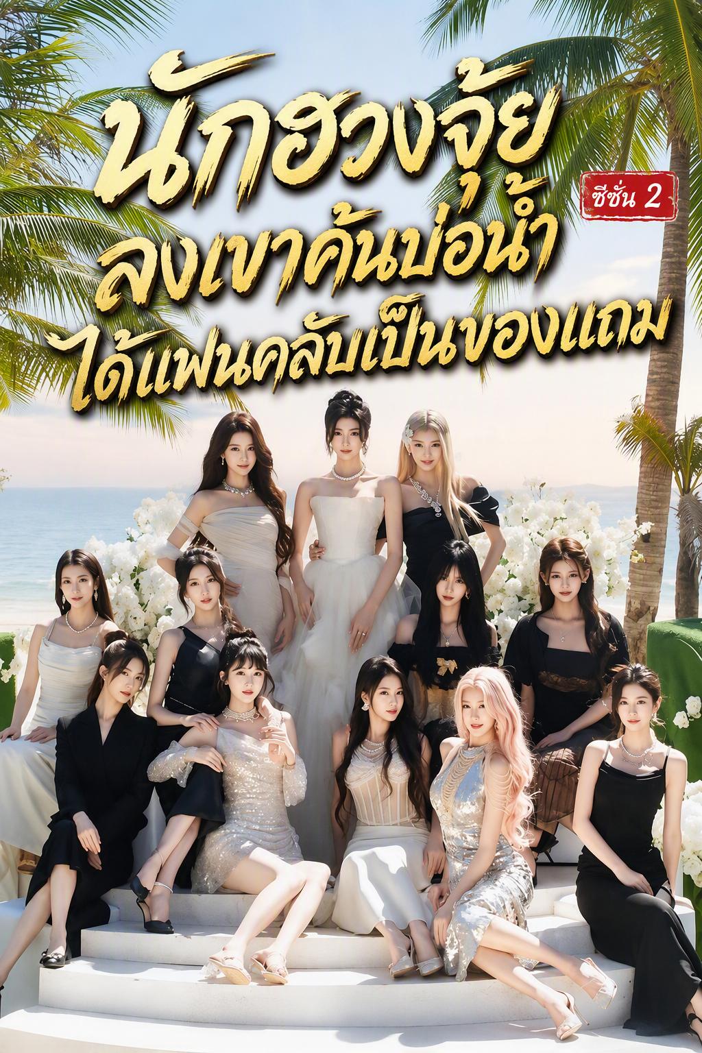 ฮวงจุ้ย ตามหาบ่อน้ำและหญิงสาว