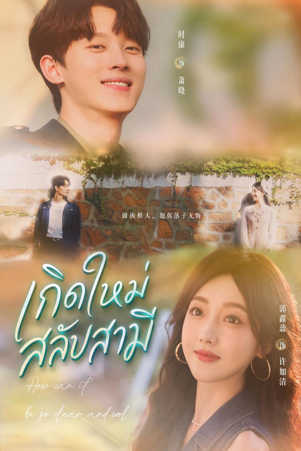 เจ้าสาวเกิดใหม่ของนายทหาร