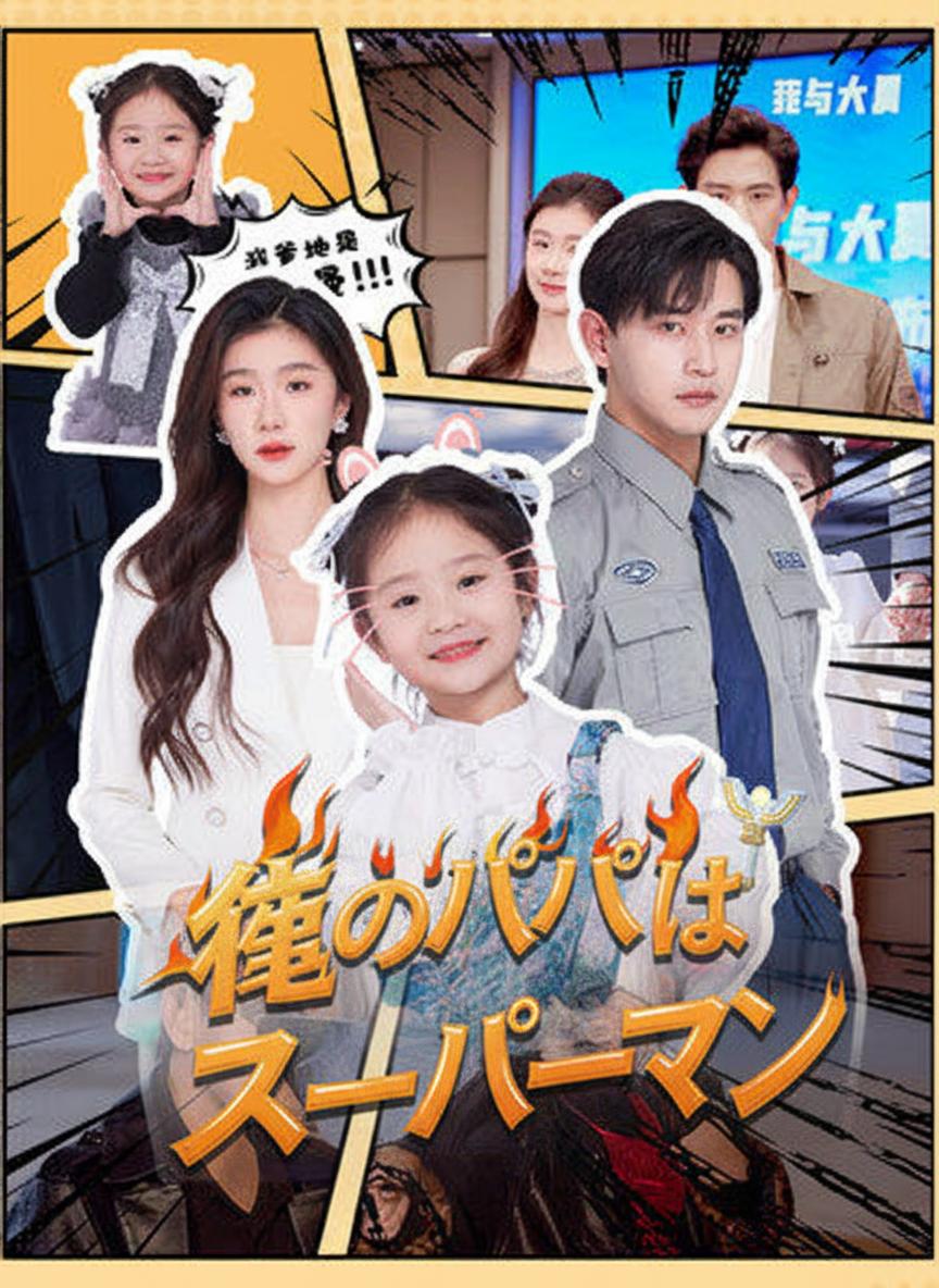 My Dad is a Superhero