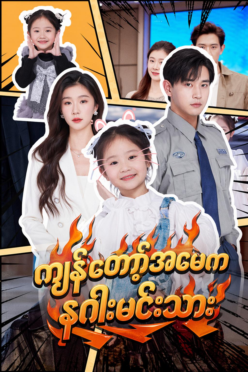 ကျွန်တော့်အဖေက နဂါးမင်းသား