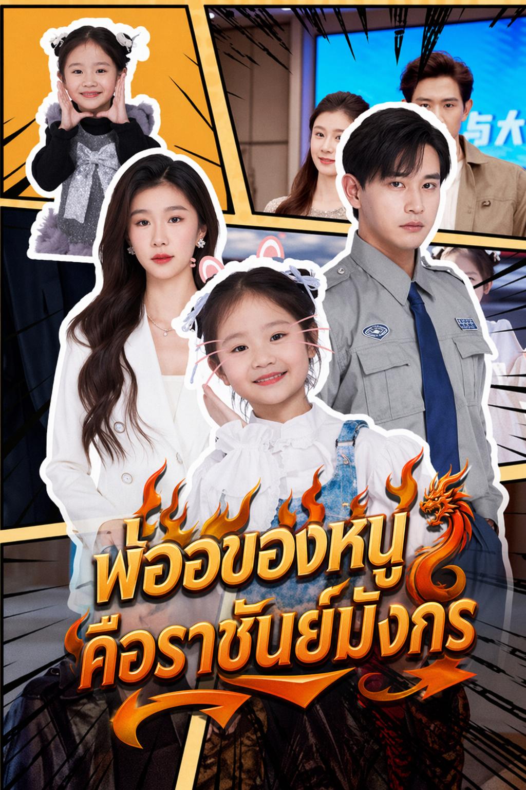 พ่อของหนูคือราชันย์มังกร