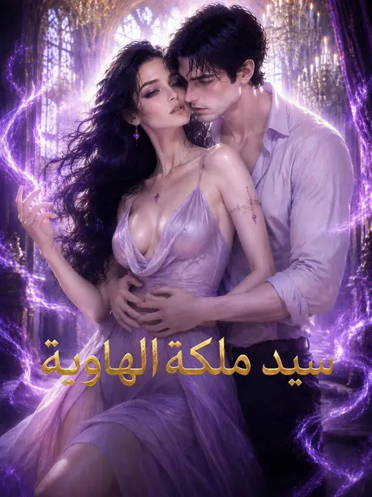 ملك ملكة الهاوية