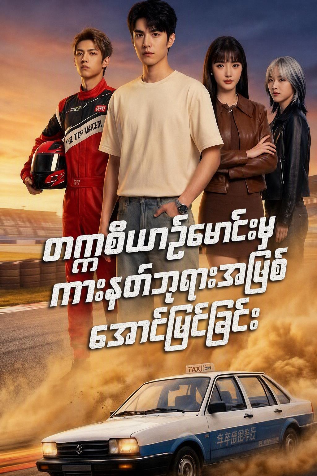 ပြန်လည်မွေးဖွားလာသော ပြိုင်ကားဘုရား