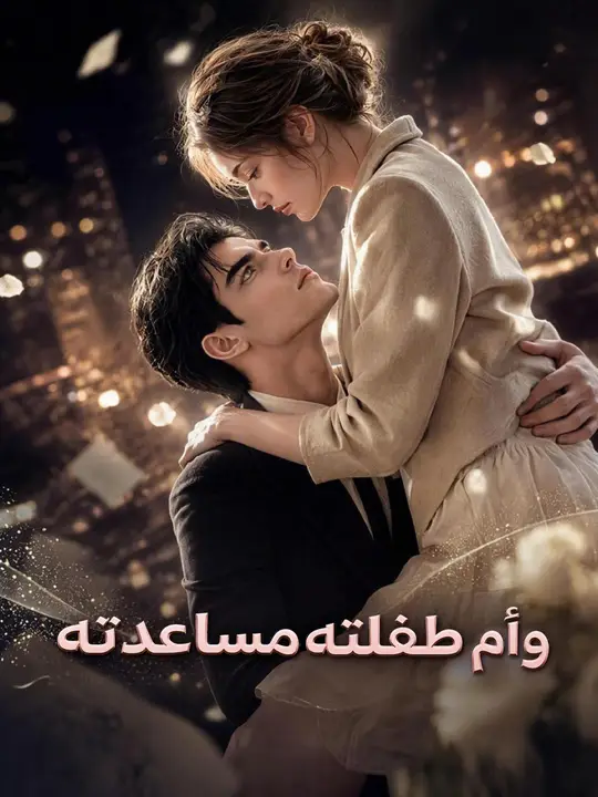 مساعدته وأم طفلته