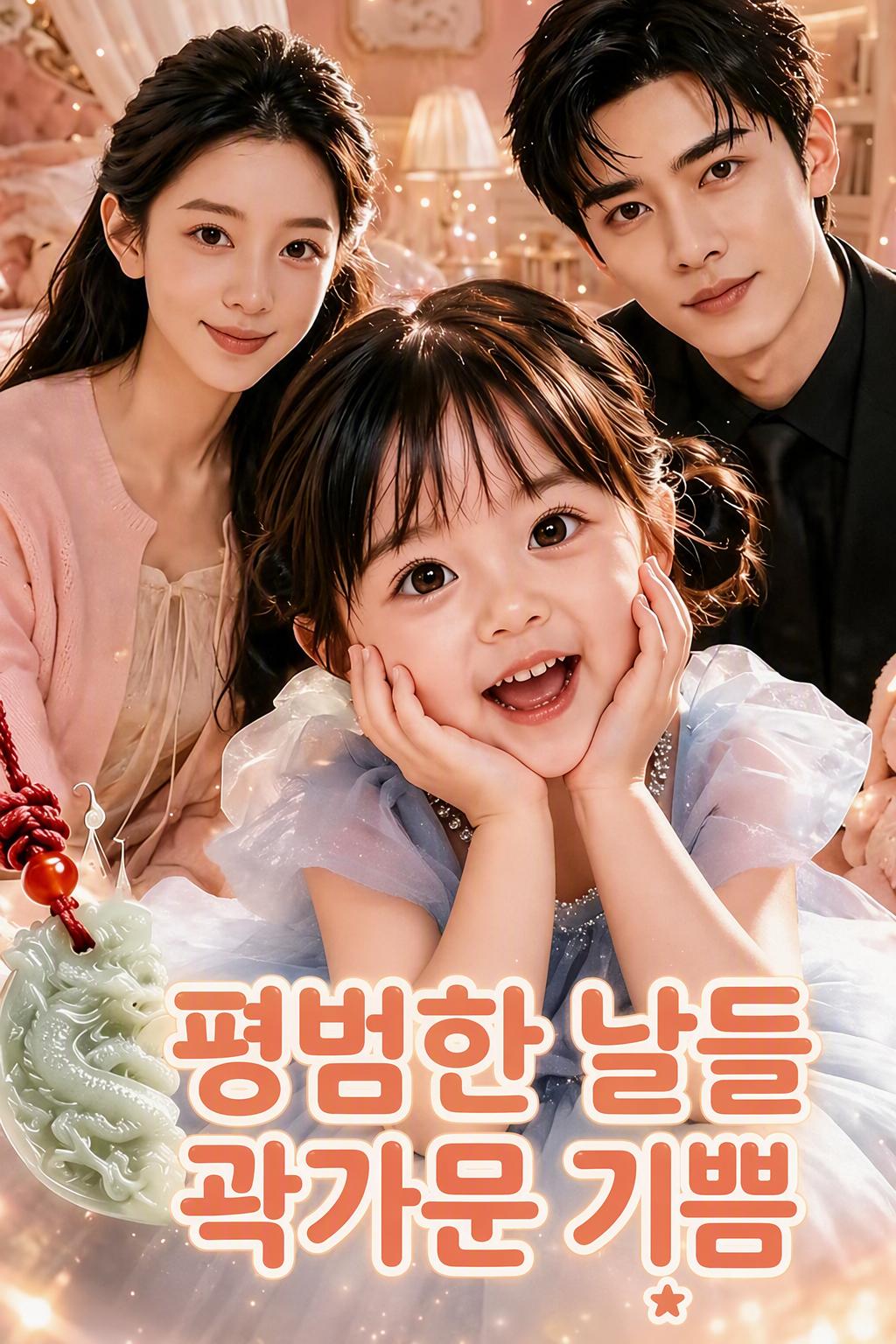CEO의 숨겨진 딸