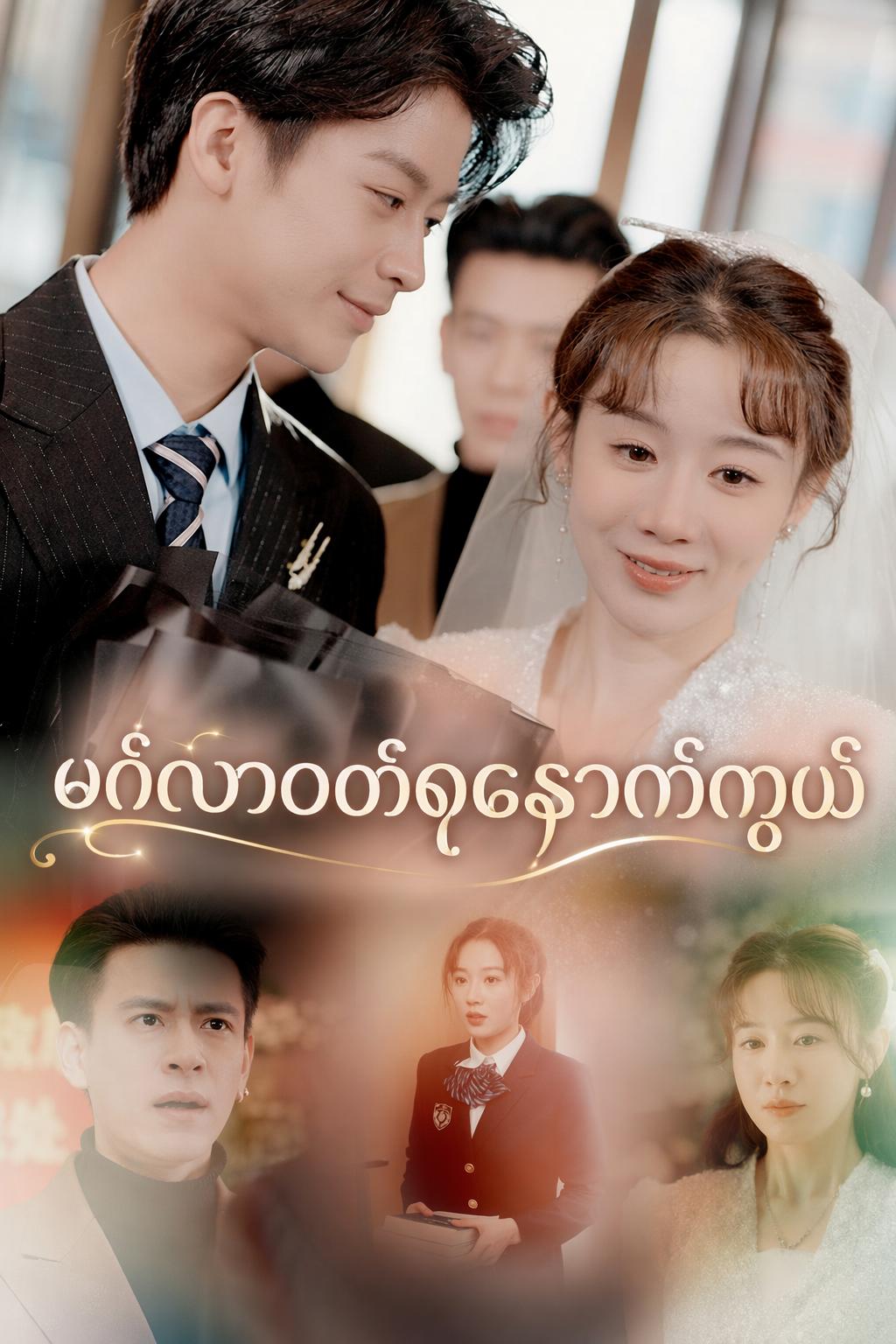 မင်္ဂလာဝတ်စုံနောက်ကွယ်