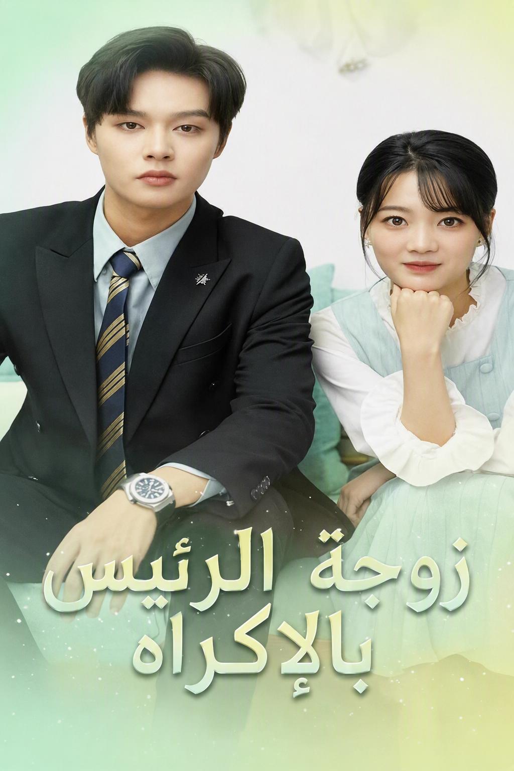 زوجة الرئيس بالإكراه