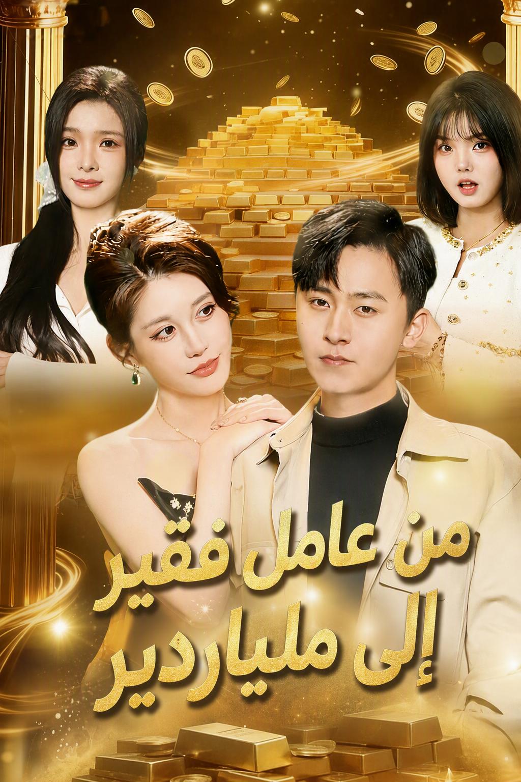 من عامل فقير إلى ملياردير