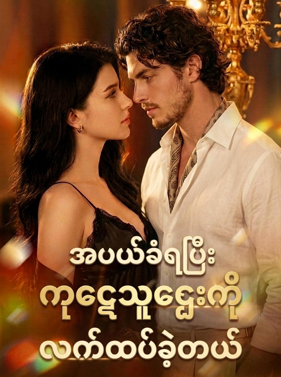 အပယ်ခံရပြီး ကုဋေသူဌေးကို လက်ထပ်ခဲ့တယ်