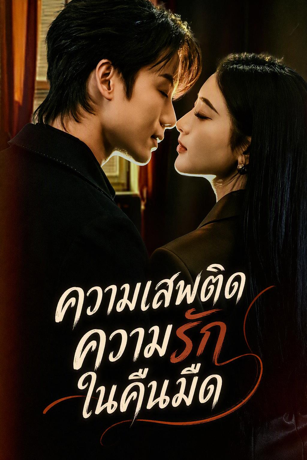 ชู้รักของพี่เขยฉัน