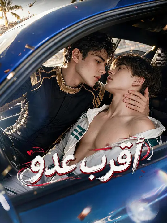 العدو الأقرب