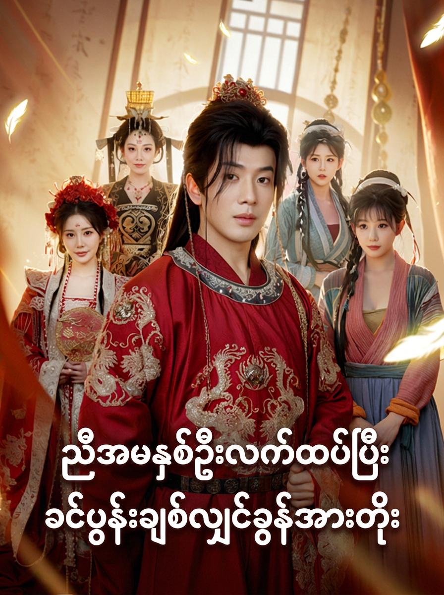 ညီအမနှစ်ဦးလက်ထပ်ပြီး ခင်ပွန်းချစ်လျှင်ခွန်အားတိုး