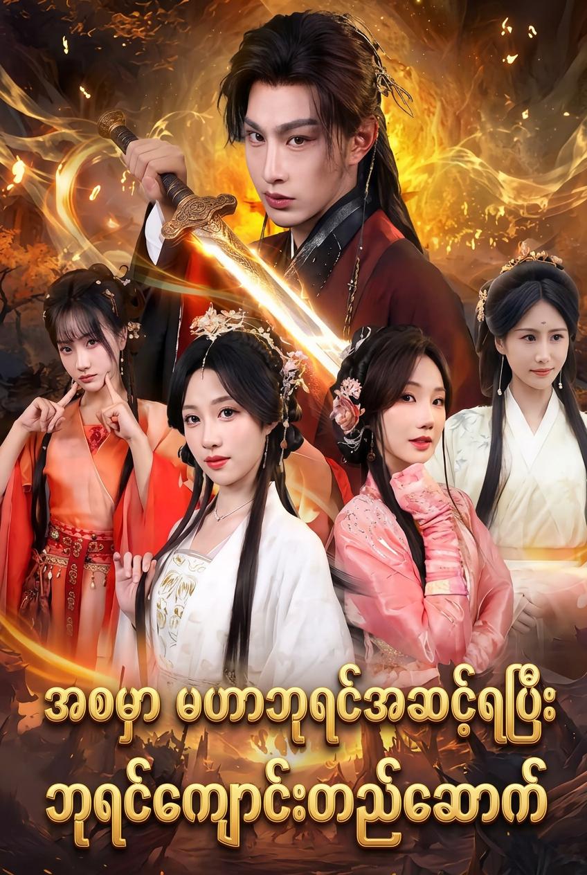 အနိုင်မခံ ဂိုဏ်းချုပ်ကြီး