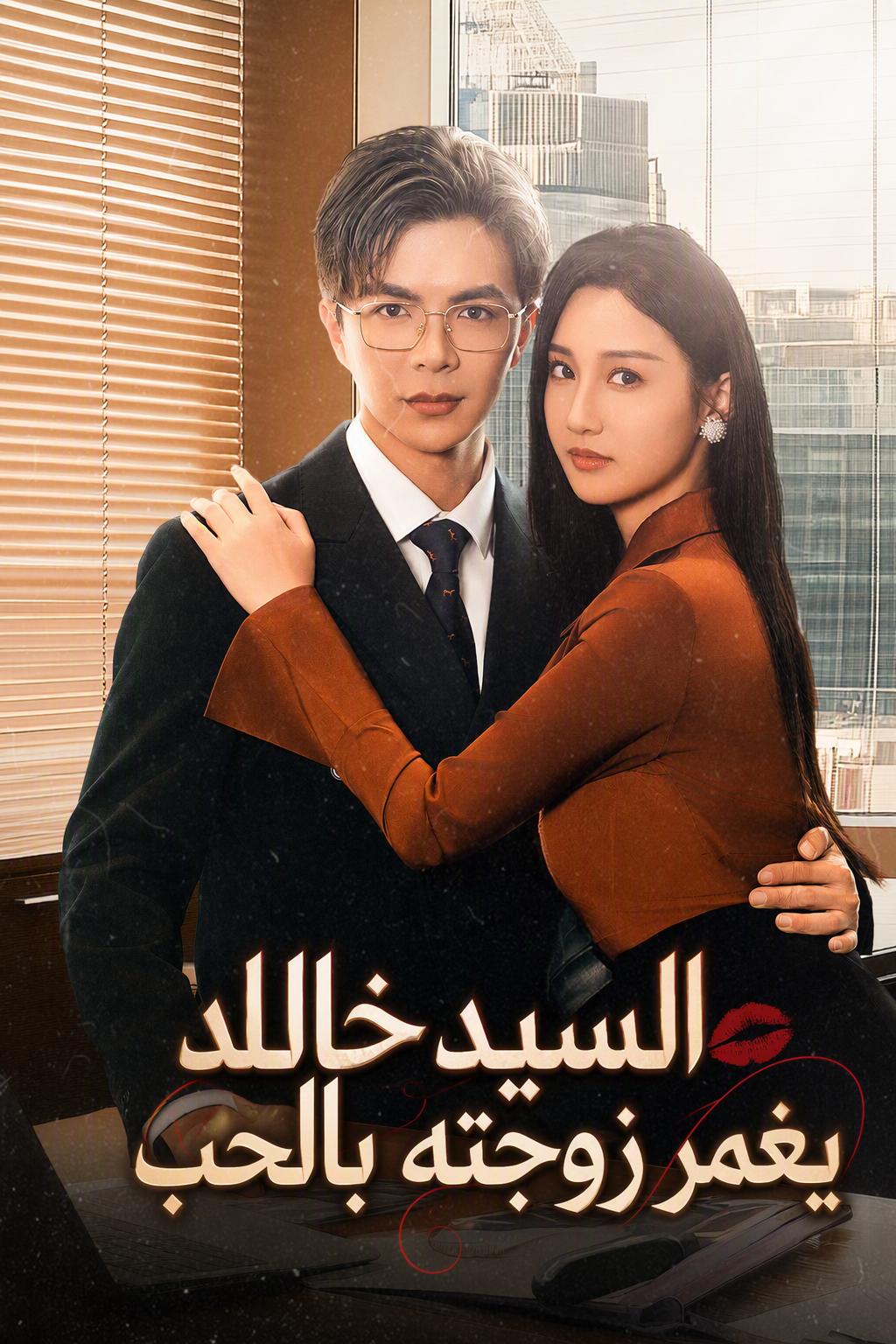 تزوجت من عم خطيبي السابق