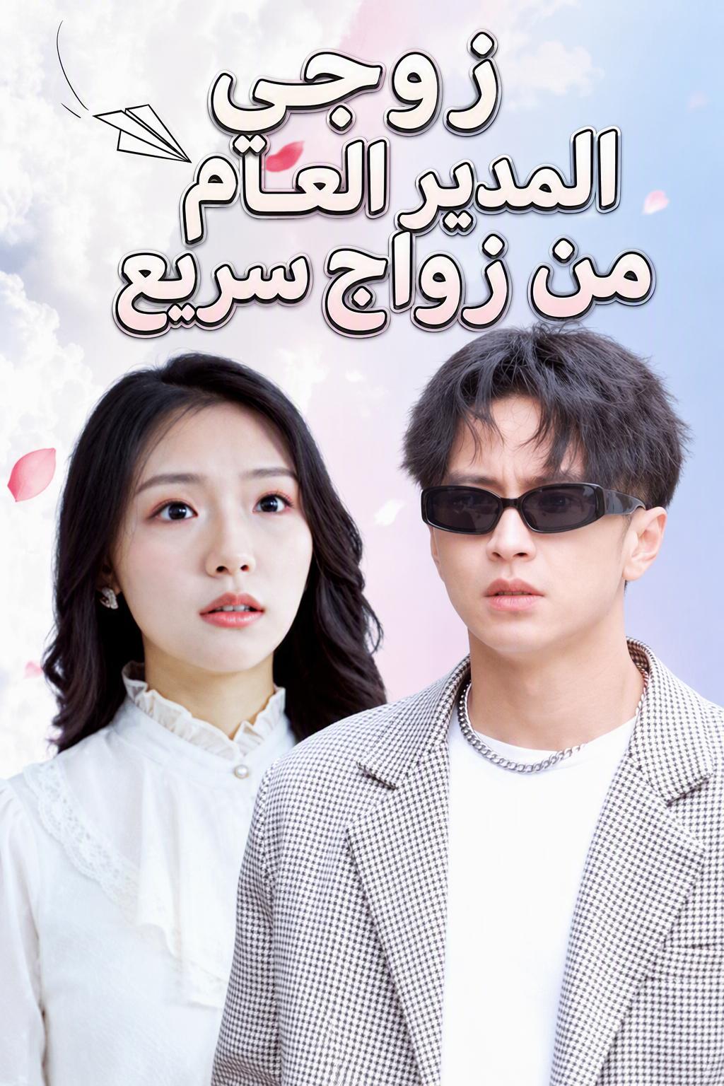 زوجي المدير العام من زواج سريع
