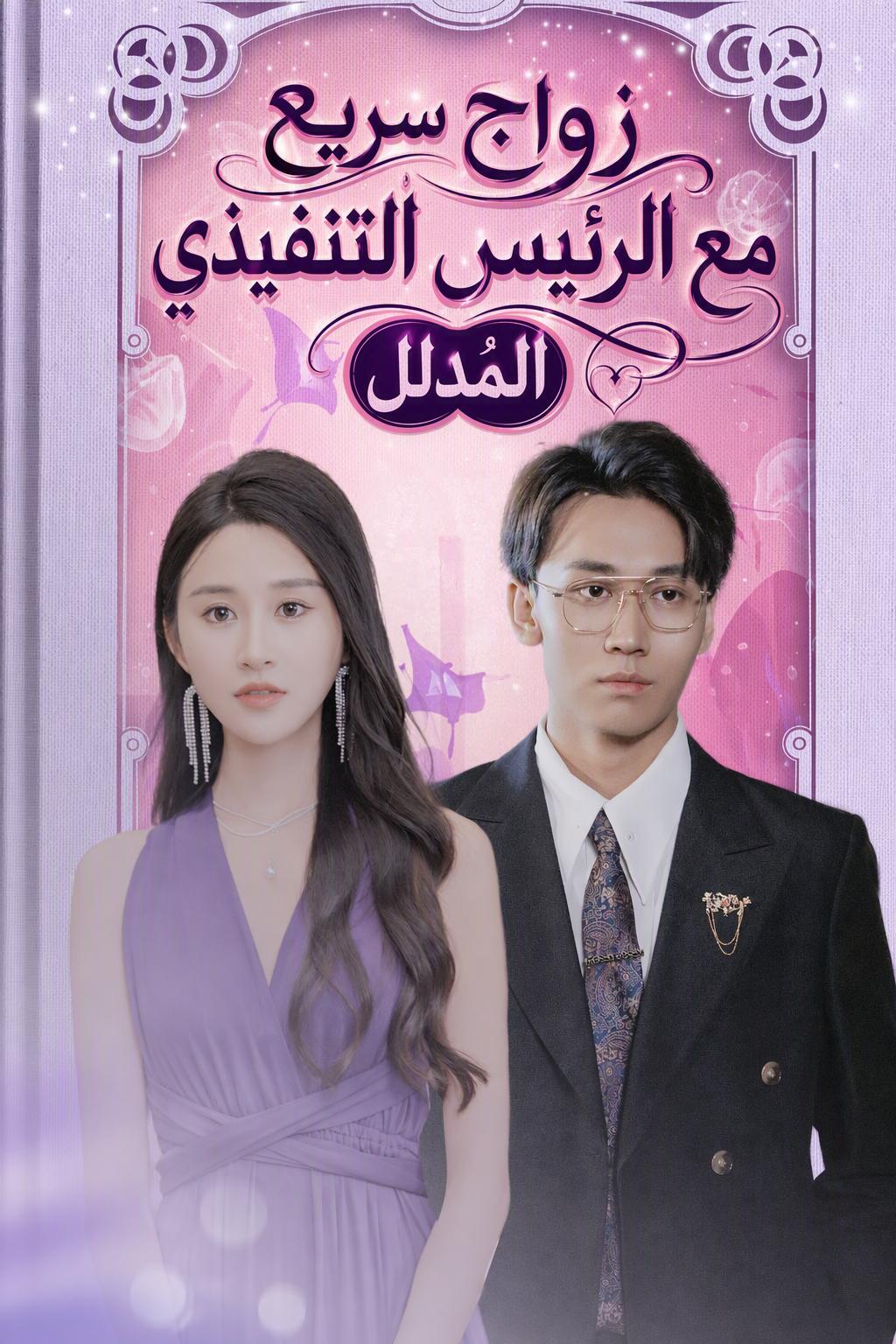 زواج سريع مع الرئيس التنفيذي المُدلل
