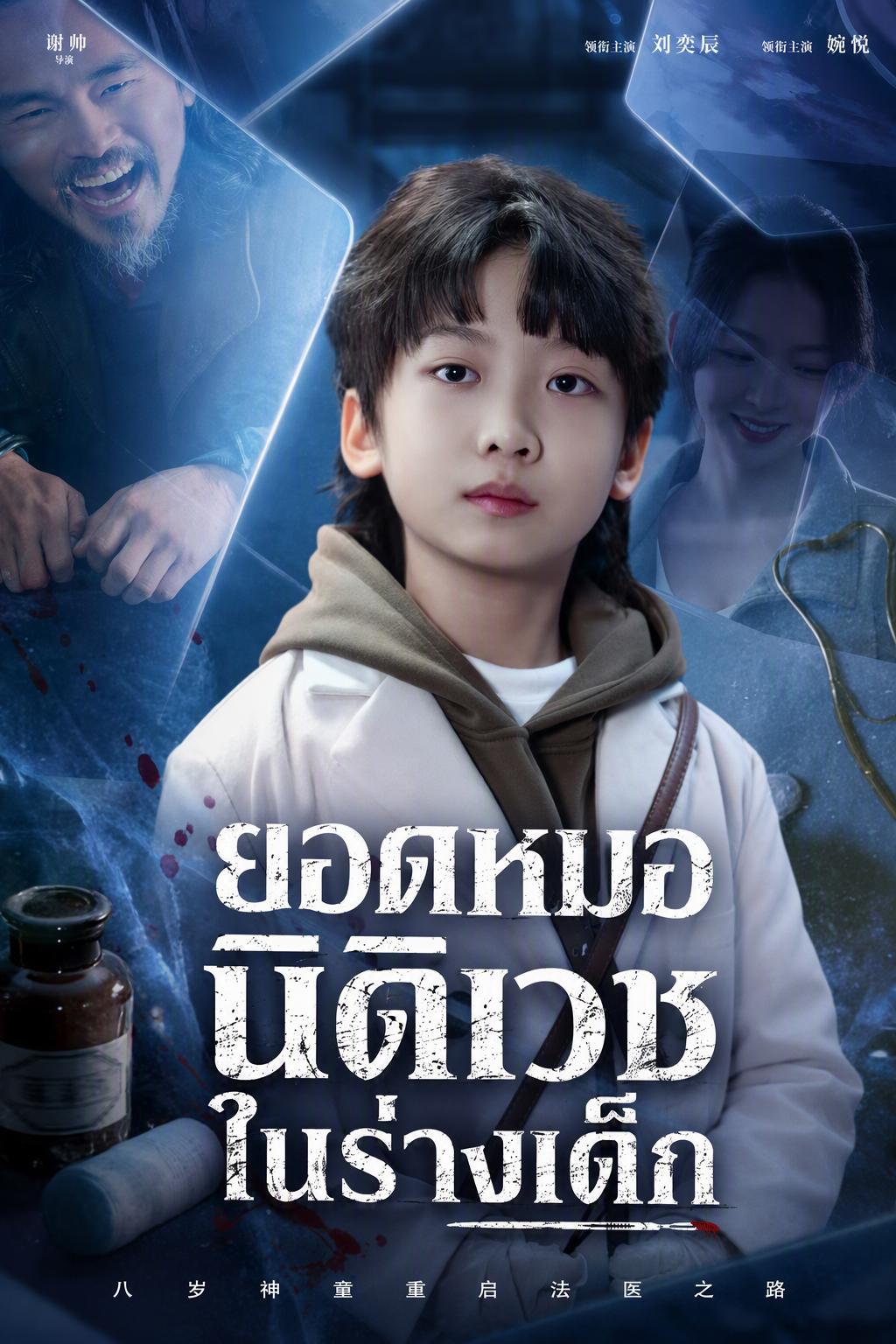 ยอดหมอนิติเวชในร่างเด็ก