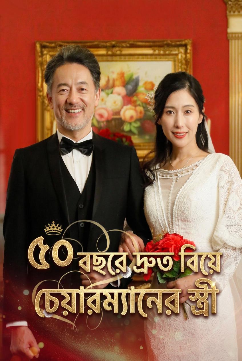 ৫০ বছর বয়সে হঠাৎ বিয়ে: আমি এখন কোম্পানির চেয়ারম্যানের স্ত্রী