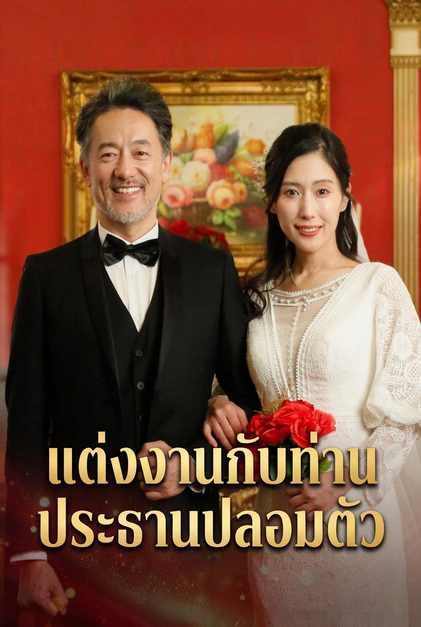 วิวาห์สายฟ้าแลบวัย 50: ฉันกลายเป็นคุณนายท่านประธาน