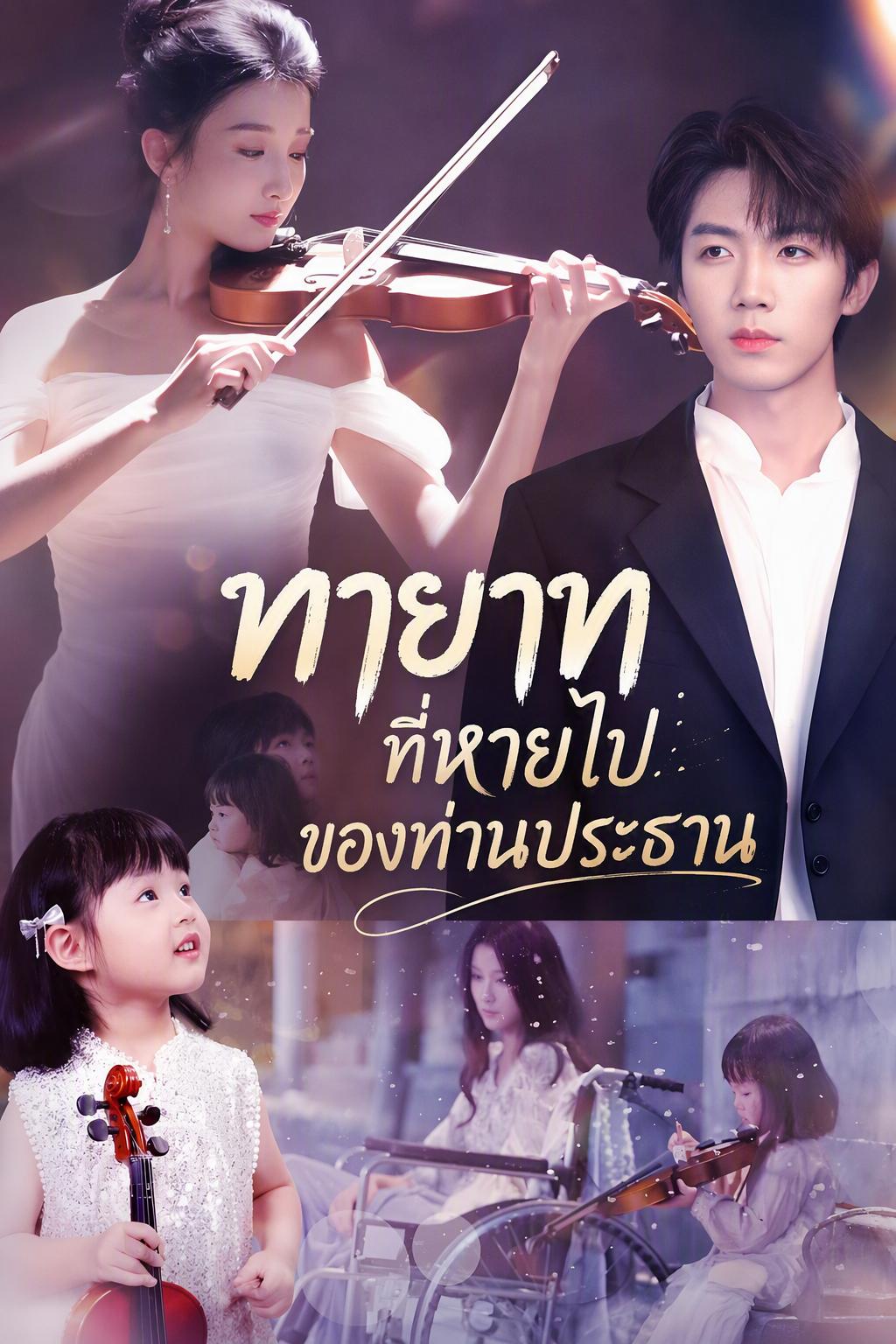 ลูกสาวลับของประธานบริษัท