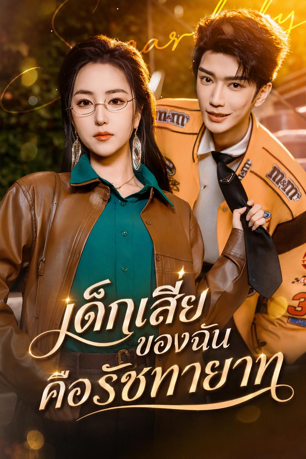 เด็กเสี่ยของฉันคือรัชทายาท