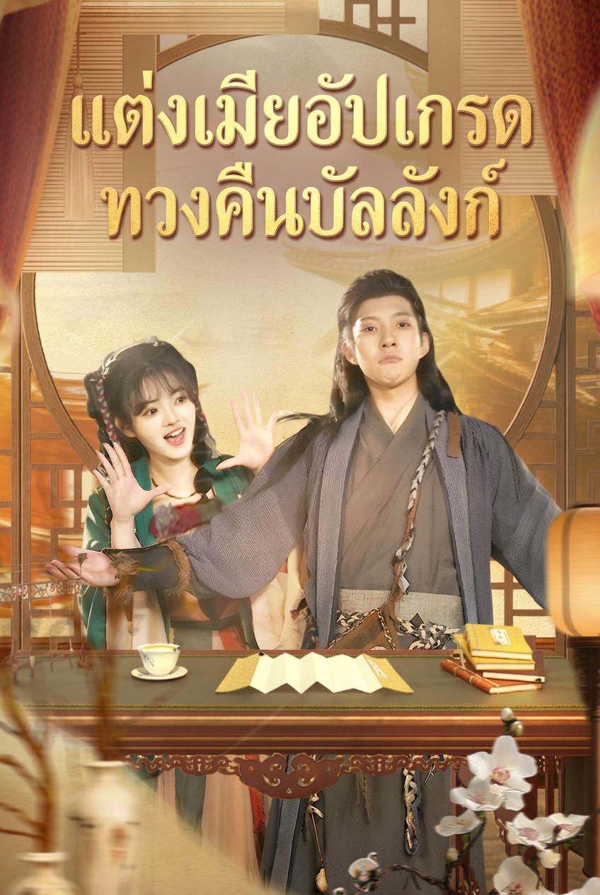 ถูกเนรเทศ ยกระดับด้วยแต่งงาน