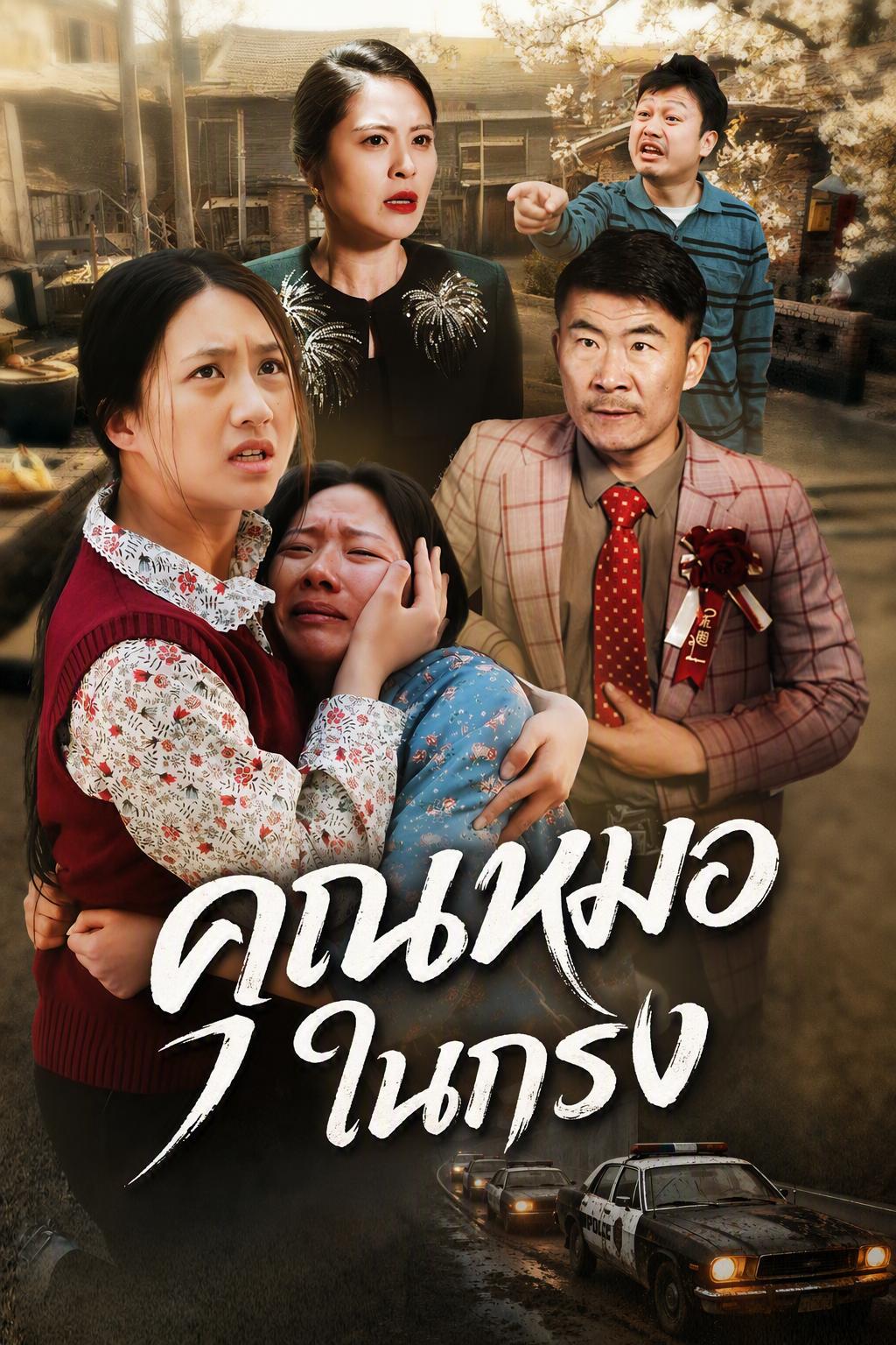 ตามหาลูกสาวที่ถูกลักพาตัว