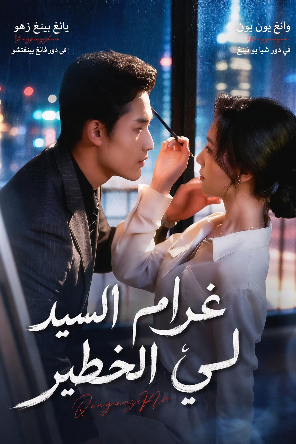 غرام السيد لي الخطير