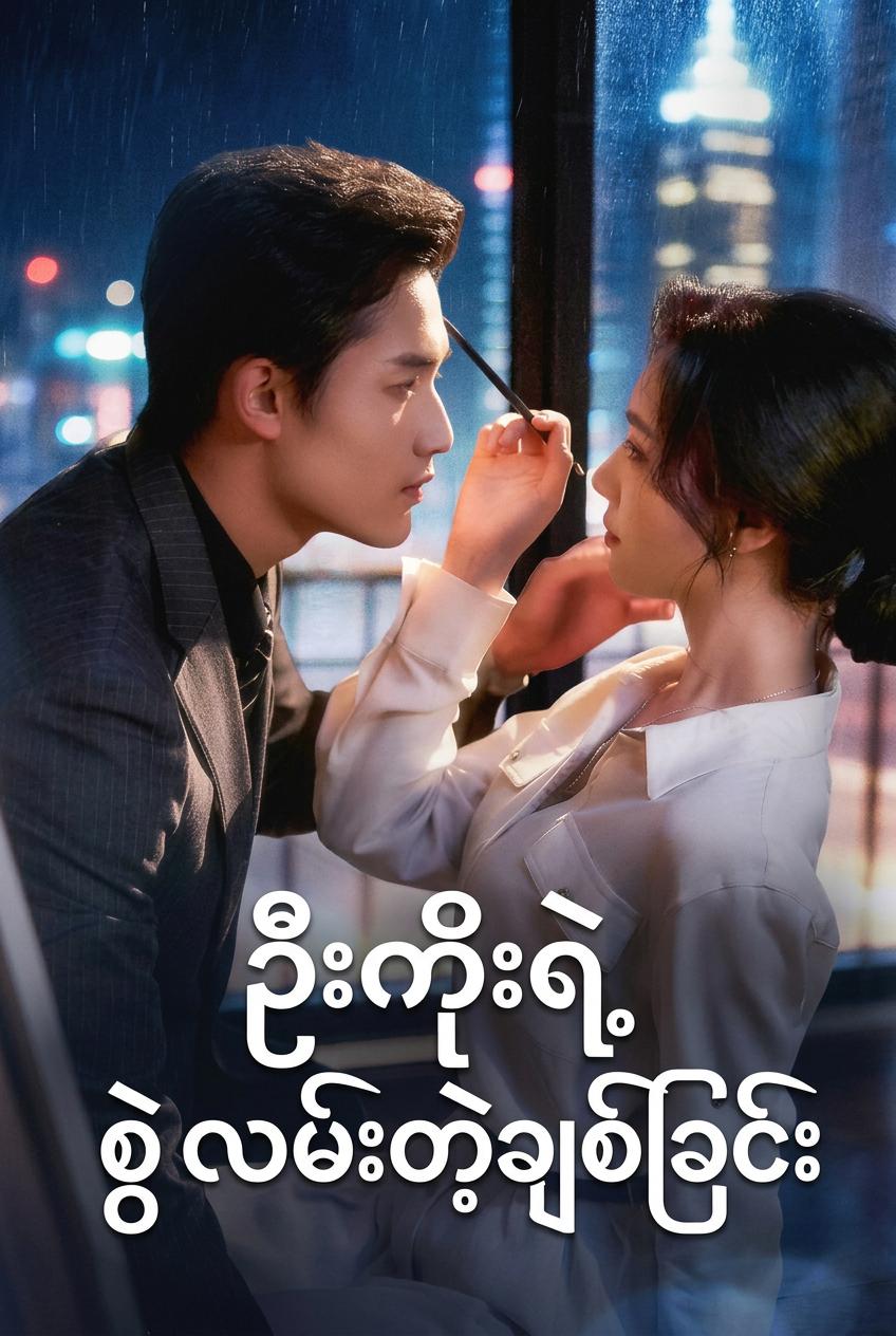 သူဌေးကြီး၏ စွဲလမ်းကျဆင်းမှု