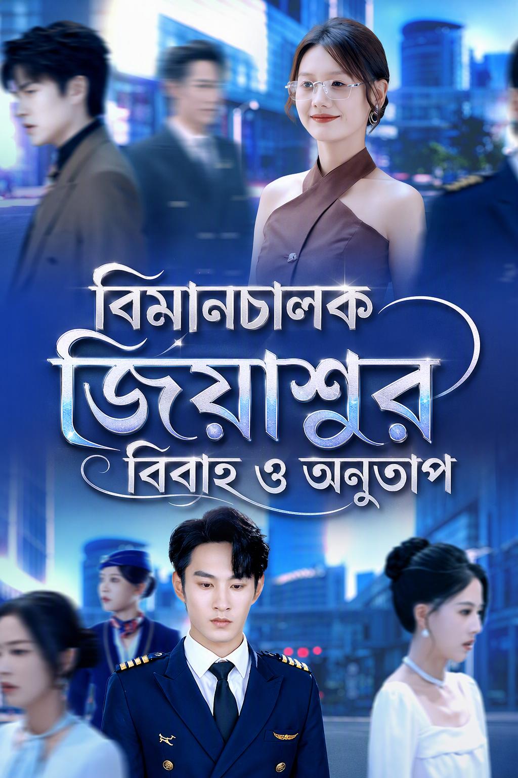 বিমানচালক জিয়াশুর বিবাহ ও অনুতাপ
