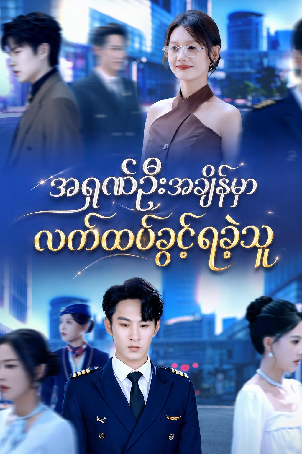 အရုဏ်ဦးအချိန်မှာ လက်ထပ်ခွင့်ရခဲ့သူ